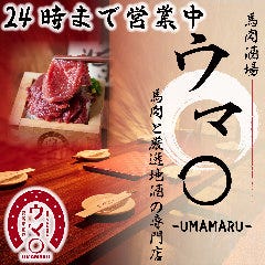 日本の酒と馬の肉 ウマ○ 高崎駅前店