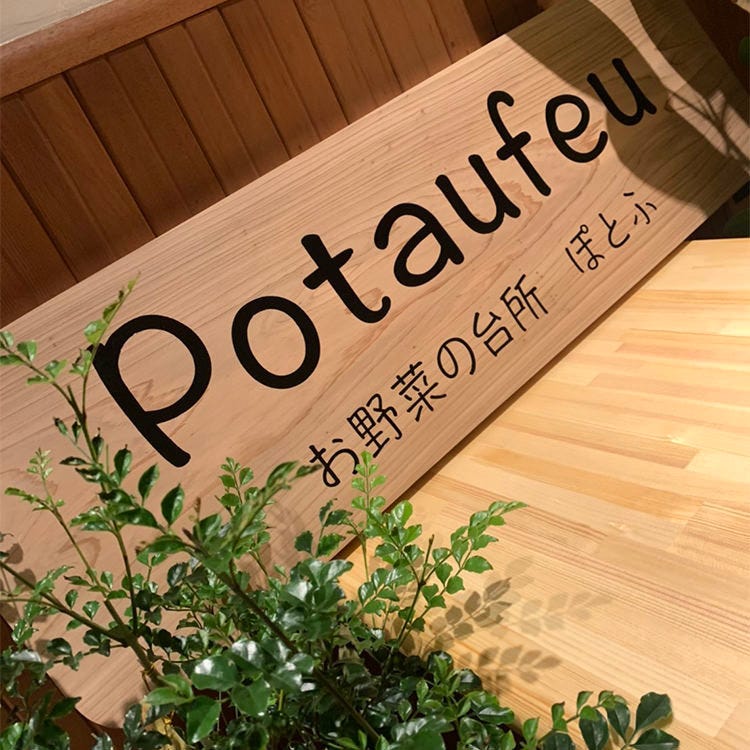 21年 最新グルメ Potaufeu お野菜の台所 ぽとふ 藤沢 レストラン カフェ 居酒屋のネット予約 神奈川版 21年 最新グルメ Potaufeu お野菜の台所 ぽとふ 藤沢 レストラン カフェ 居酒屋のネット予約 神奈川版