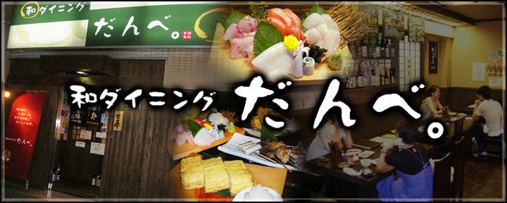 和ダイニング だんべ。