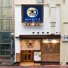 力士料理 居酒屋 にしき