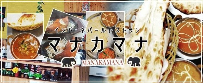 インド・ネパールレストラン マナカマナ