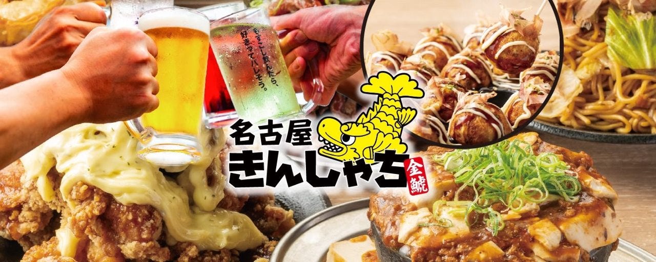 個室居酒屋×食べ飲み放題 名古屋きんしゃち 金山駅南口店
