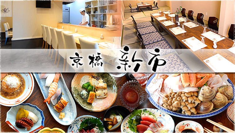 【個室・和食・会席・ふぐ・蟹・くえ料理】 京橋 新市 SHINICHI