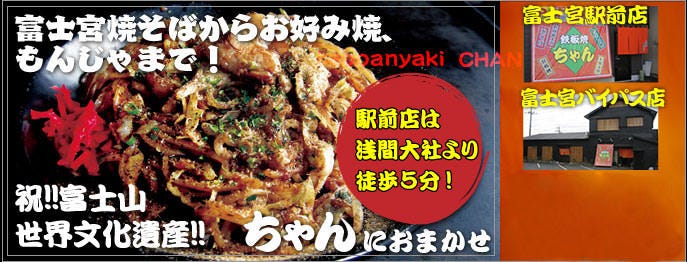 鉄板焼ちゃん 富士宮駅前店