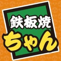 鉄板焼ちゃん 富士宮駅前店