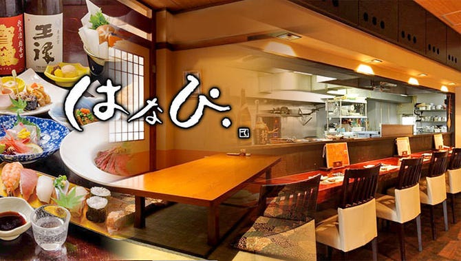 はなび 福山 府中 居酒屋 ぐるなび