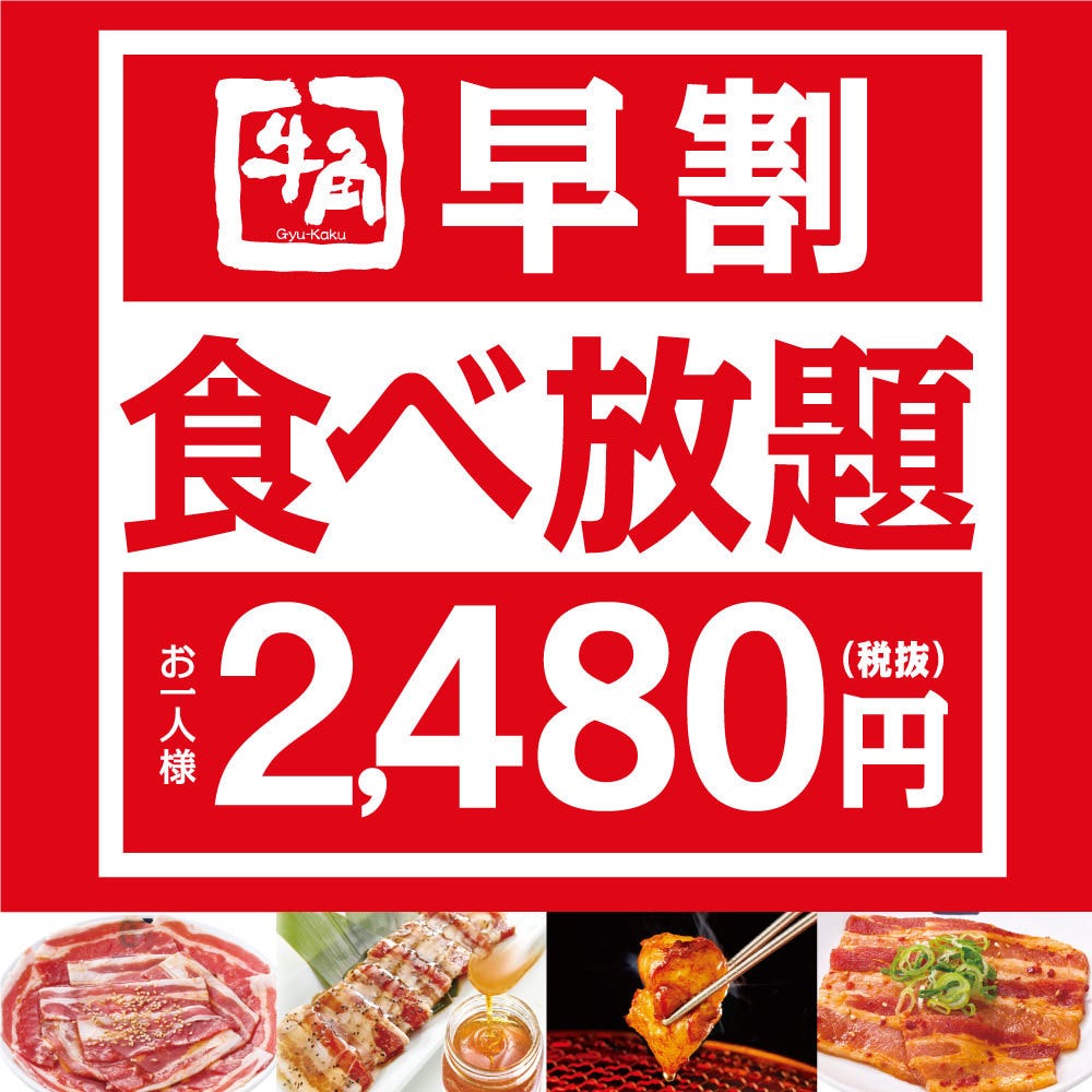 80品以上食べ放題 早割食べ放題90分 2 728円の詳細 牛角 浜松町店 浜松町 大門 焼肉 ぐるなび