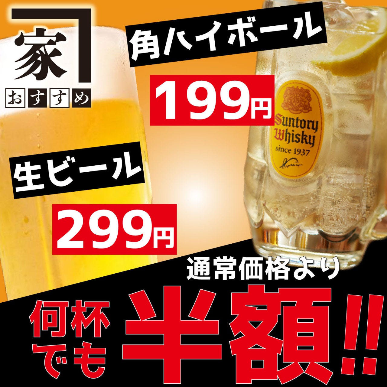 日 木限定 生ビールと角ハイボール何杯飲んでも1杯半額でご提供 席のみプラン の詳細 全席個室 隠れ家ダイニング おすすめ家 新宿東口本店 新宿 居酒屋 ぐるなび