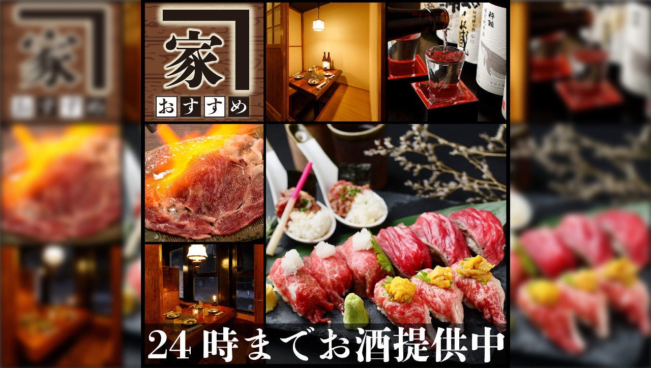 全席個室 隠れ家ダイニング おすすめ家 新宿東口本店 新宿 居酒屋 ぐるなび