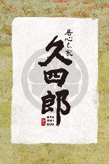 居心ち家 久四郎（きゅうしろう） 姉ヶ崎駅前東口