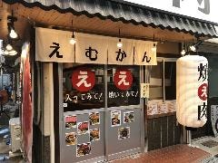 焼肉えむかん 粉浜店