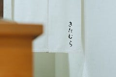 きたむら