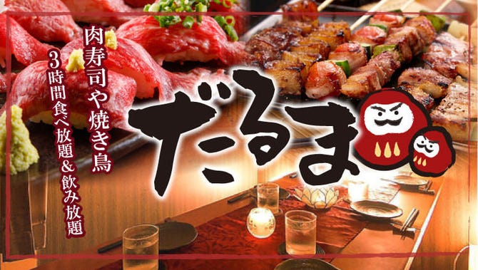 30品 40品食べ放題 個室居酒屋 だるま 池袋東口店 池袋 居酒屋 ぐるなび