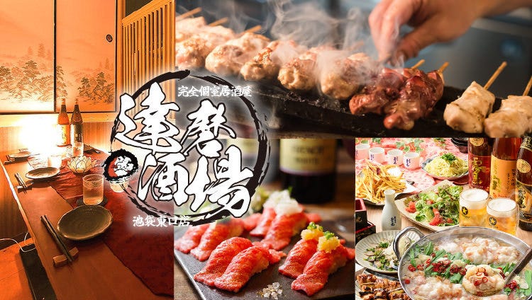 お壽司食べ放題 個室居酒屋魚吟うおぎん池袋東口店 池袋 居酒屋 Gurunavi 日本美食餐廳指南