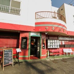 中華料理 丸勝（東戸塚）