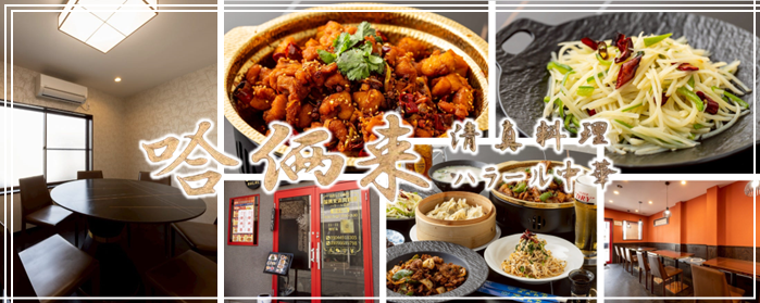 ハラール中華レストラン
