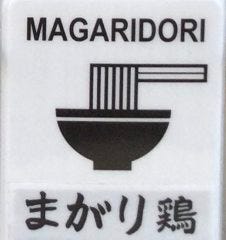 麺処 まがり鶏