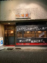 食彩工房 味菜