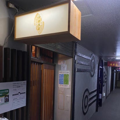 美味しいお店が見つかる 仙台 居酒屋 大人の隠れ家 おすすめ人気レストラン ぐるなび