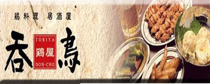 鶏屋 呑鳥