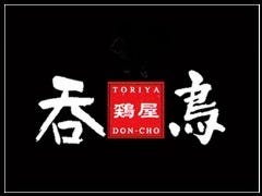 鶏屋 呑鳥