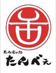 たん喰い処たんべえ