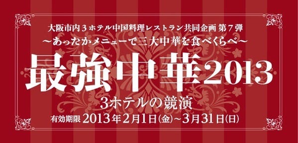シェラトン都ホテル大阪 中国料理 四川