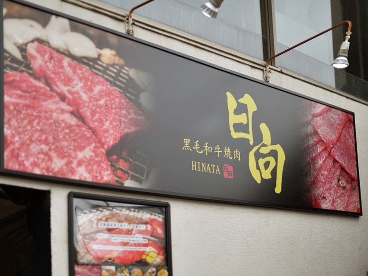 黒毛和牛焼肉 日向