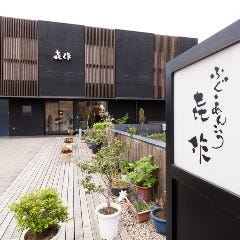 ふぐ・あんこう 喜作 