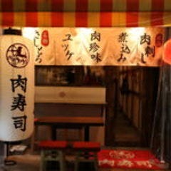 裏天満 肉寿司 天満 天神橋筋 居酒屋 ぐるなび