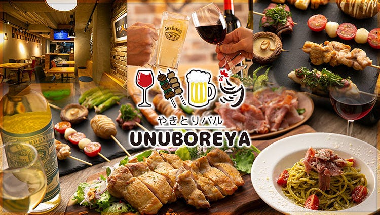 やきとりバル UNUBOREYA（ウヌボレヤ） 高槻