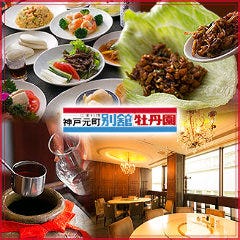 神戸元町別館 牡丹園 大阪梅田エスト店