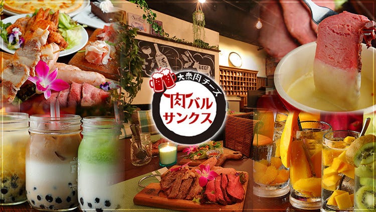 肉バルサンクス39th 新宿東口店 新宿 義大利式 義大利料理 Gurunavi 日本美食餐廳指南