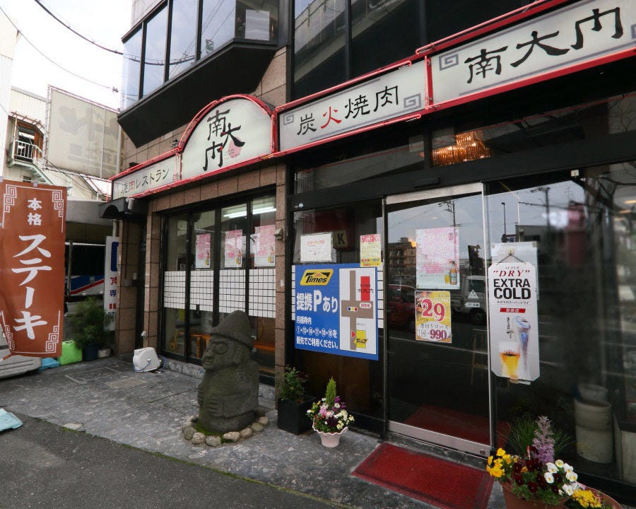 Nandaimon Photo Higashi Osaka Yakiniku q Gurunavi Restaurant Guide