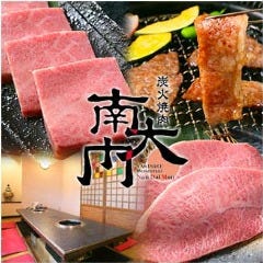 炭火焼肉 南大門 吉田本店