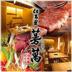 但馬屋 蔓萬 北浜店