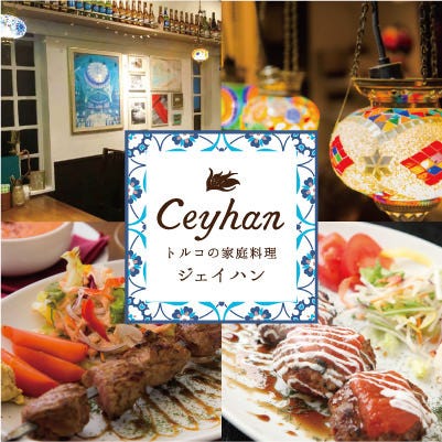 トルコ料理 Ceyhan（ジェイハン）横浜元町