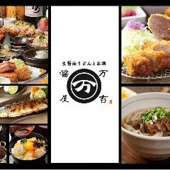 食べ飲み放題の店 生醤油うどんとお酒 醤屋万吉 ハービスプラザ店