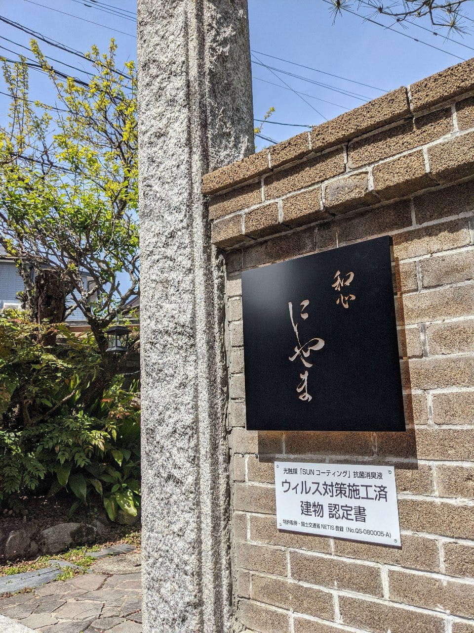 和心 にしやま