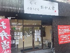 尼崎おかん家