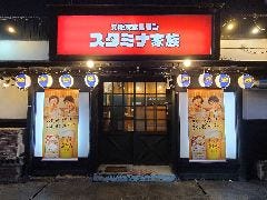 六地蔵ホルモンスタミナ家族