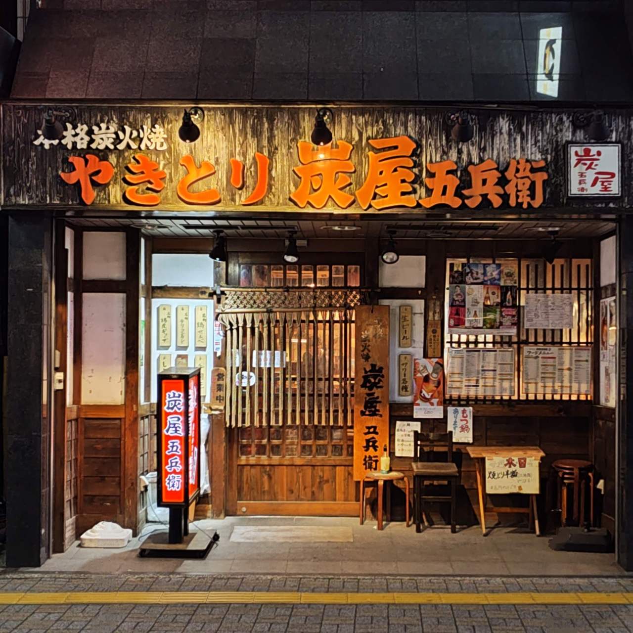 炭屋 五 兵衛 鹿島田 店