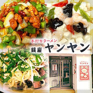 銀座ヤンヤン 銀座 中華料理 ぐるなび 銀座ヤンヤン 銀座 中華料理 ぐるなび