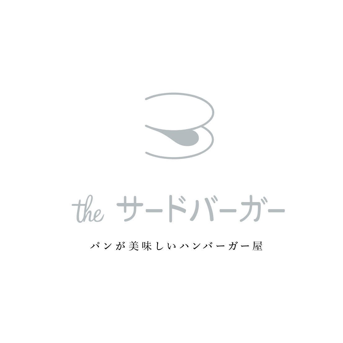 the サードバーガー 三軒茶屋店（三軒茶屋/ハンバーガー） - ぐるなび