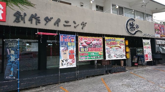 創作ダイニング 宗や 沖縄市 うるま市 居酒屋 ぐるなび