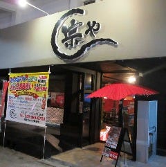 創作ダイニング 宗や