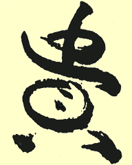 貴