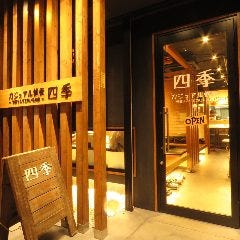 カジュアル鉄板 四季