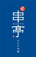 串揚げ 串亭 ルミネ池袋店