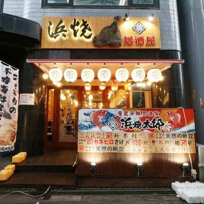 浜焼太郎 西本町店 本町 堺筋本町 居酒屋 ぐるなび
